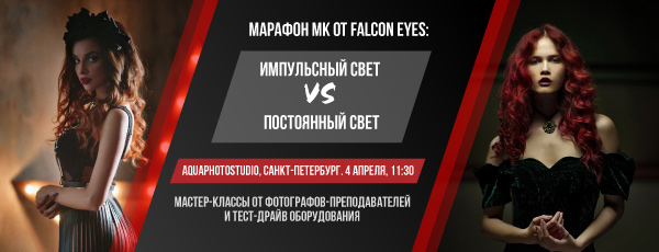Falcon Eyes приглашает: мастер-класс в СПб Falcon Eyes приглашает: мастер-класс в СПб